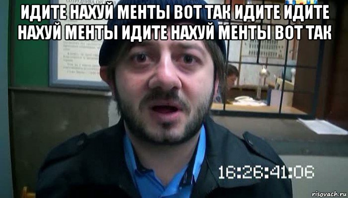 идите нахуй менты вот так идите идите нахуй менты идите нахуй менты вот так , Мем Бородач