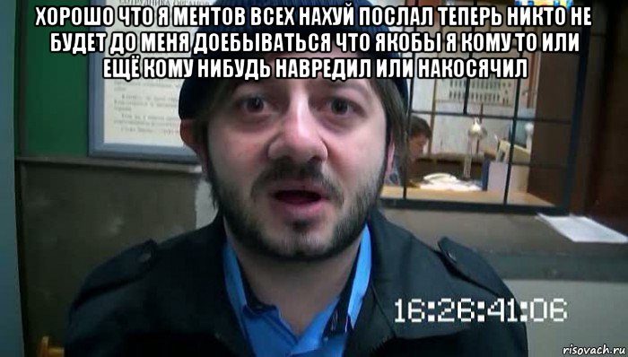 хорошо что я ментов всех нахуй послал теперь никто не будет до меня доебываться что якобы я кому то или ещё кому нибудь навредил или накосячил , Мем Бородач