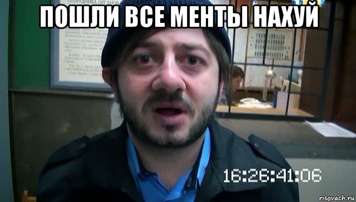 пошли все менты нахуй , Мем Бородач