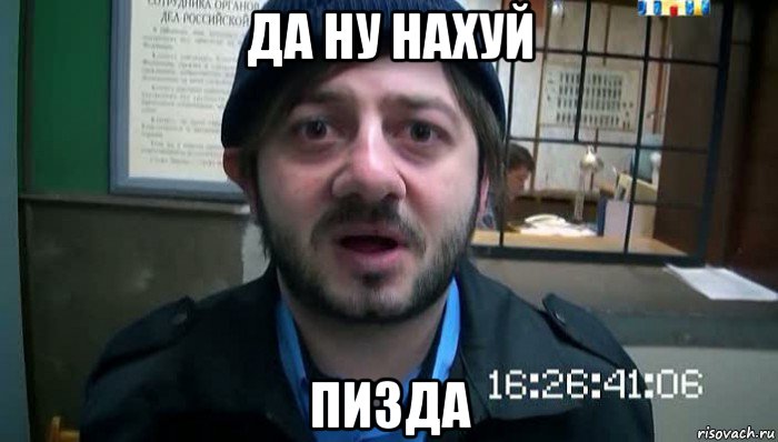 да ну нахуй пизда, Мем Бородач