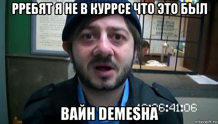 рребят я не в куррсе что это был вайн demesha, Мем Бородач