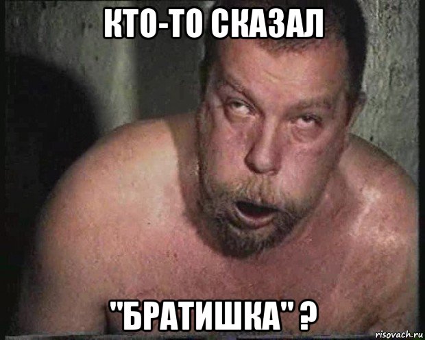 кто-то сказал "братишка" ?