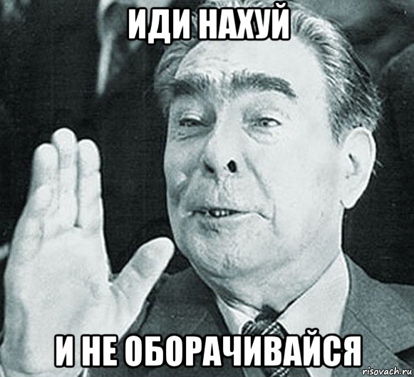 иди нахуй и не оборачивайся