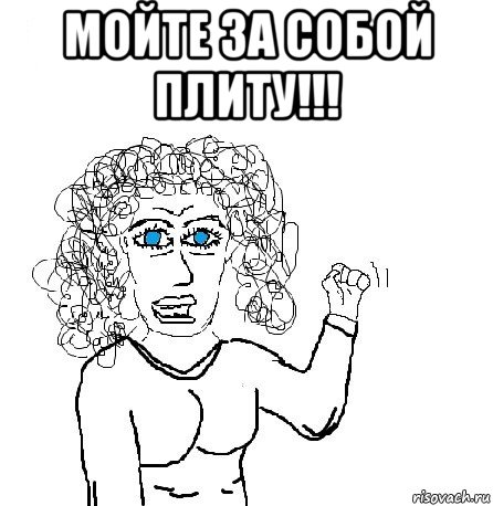 мойте за собой плиту!!! 