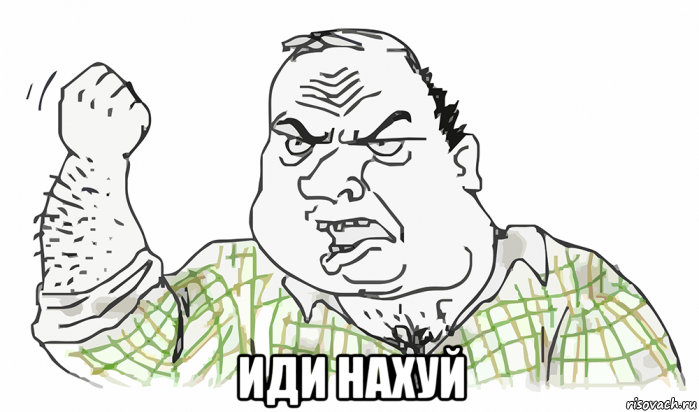  иди нахуй, Мем Будь мужиком