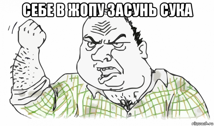 себе в жопу засунь сука , Мем Будь мужиком