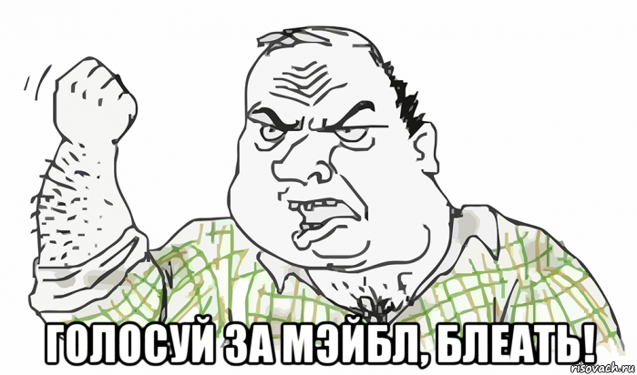  голосуй за мэйбл, блеать!, Мем Будь мужиком