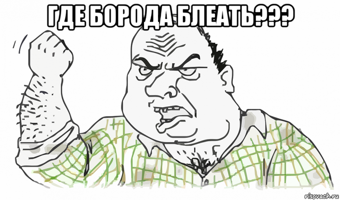 где борода блеать??? , Мем Будь мужиком