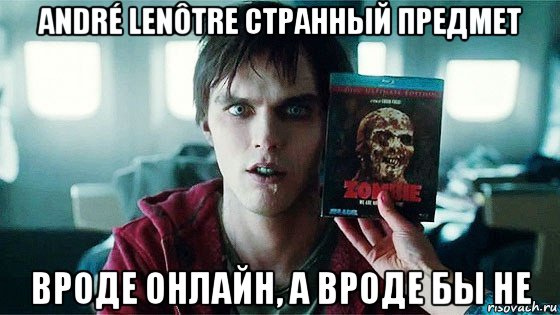 andré lenôtre странный предмет вроде онлайн, а вроде бы не