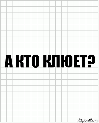 а кто клюет?, Комикс  бумага