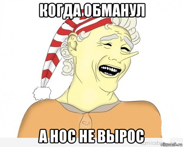 когда обманул а нос не вырос