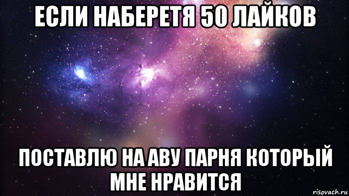 если наберетя 50 лайков поставлю на аву парня который мне нравится, Мем  быть Лерой