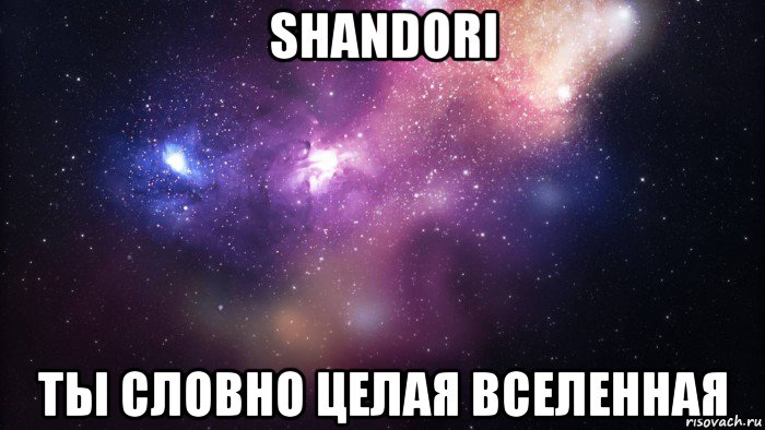 shandori ты словно целая вселенная, Мем  быть Лерой