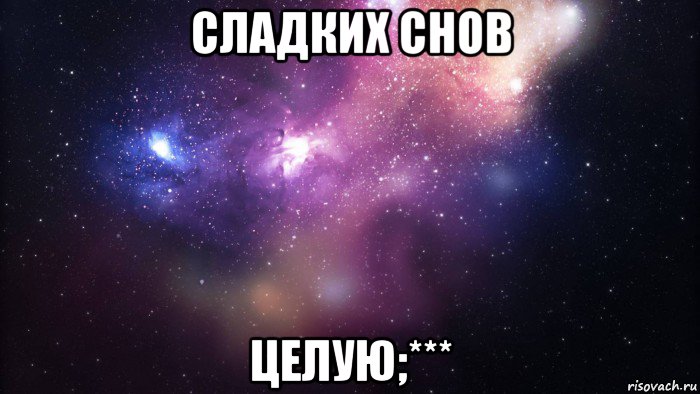 сладких снов целую;***