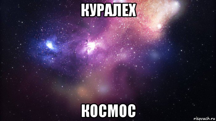 куралех космос