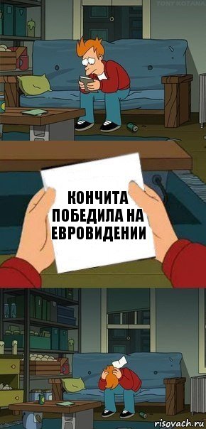 кончита победила на евровидении, Комикс  Фрай с запиской