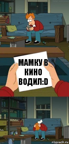 мамку в кино водил:D, Комикс  Фрай с запиской