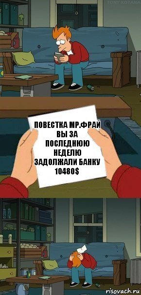 ПОВЕСТКА мр.Фрай вы за последнюю неделю задолжали банку 10480$, Комикс  Фрай с запиской