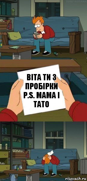 Віта ти з пробірки
Р.S. Мама і тато, Комикс  Фрай с запиской