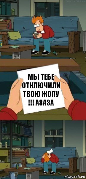 Мы тебе отключили твою жопу !!! Азаза, Комикс  Фрай с запиской