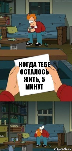 когда тебе осталось жить, 5 минут, Комикс  Фрай с запиской