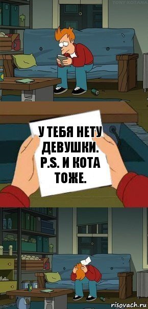 у тебя нету девушки. p.s. и кота тоже., Комикс  Фрай с запиской