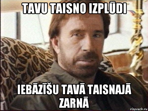 tavu taisno izplūdi iebāzīšu tavā taisnajā zarnā, Мем чак норрис