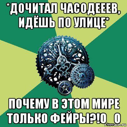 *дочитал часодееев, идёшь по улице* почему в этом мире только фейры?!0_о, Мем Часодеи