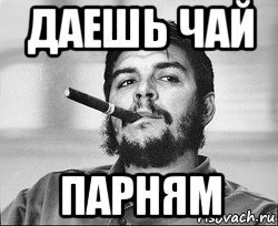 даешь чай парням