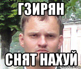 гзирян снят нахуй