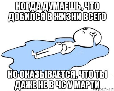 когда думаешь, что добился в жизни всего но оказывается, что ты даже не в чс у марти