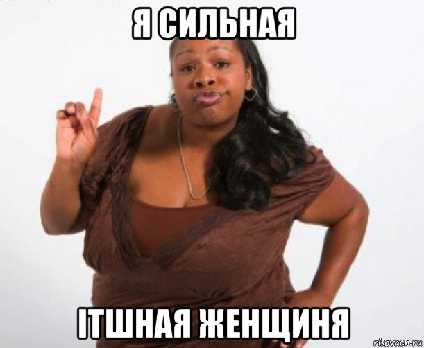 я сильная itшная женщиня