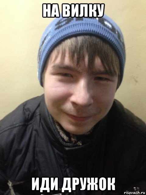 на вилку иди дружок, Мем чича
