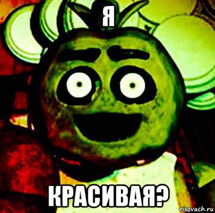 я красивая?