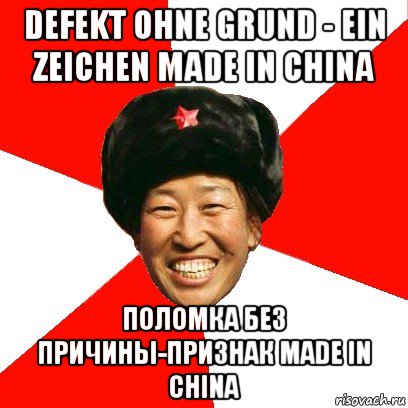 defekt ohne grund - ein zeichen made in china поломка без причины-признак made in china, Мем China