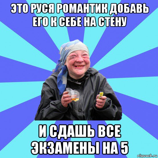 это руся романтик добавь его к себе на стену и сдашь все экзамены на 5, Мем Чотка Двка