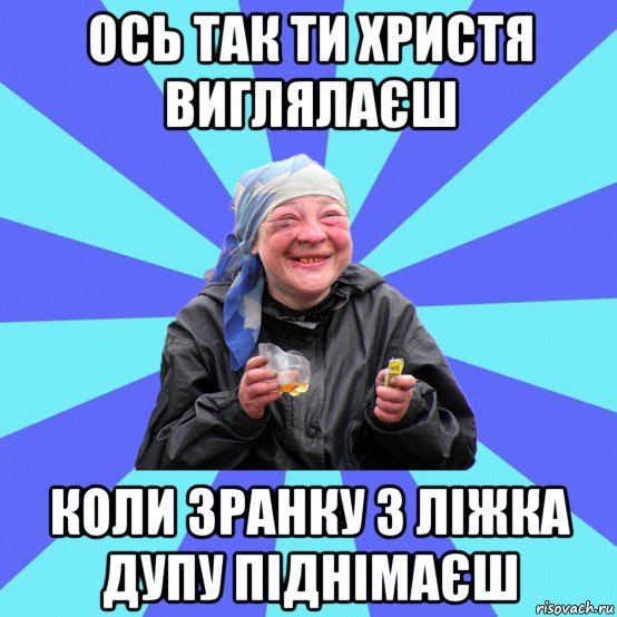 ось так ти христя виглялаєш коли зранку з ліжка дупу піднімаєш, Мем Чотка Двка