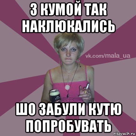 з кумой так наклюкались шо забули кутю попробувать