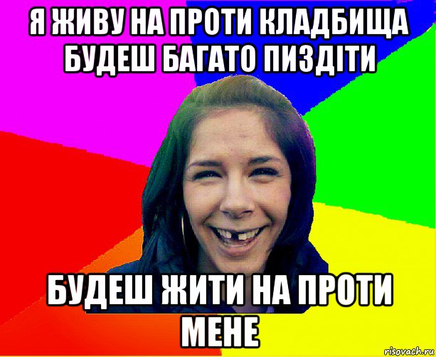 я живу на проти кладбища будеш багато пиздіти будеш жити на проти мене, Мем чотка мала