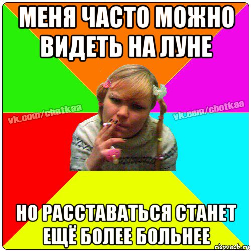 меня часто можно видеть на луне но расставаться станет ещё более больнее, Мем Чотка тьола NEW 2