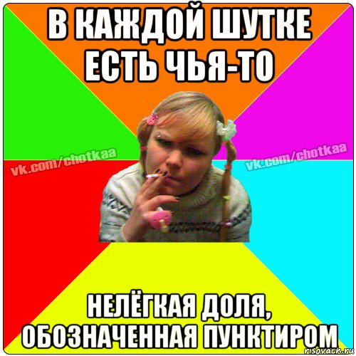 в каждой шутке есть чья-то нелёгкая доля, обозначенная пунктиром, Мем Чотка тьола NEW 2