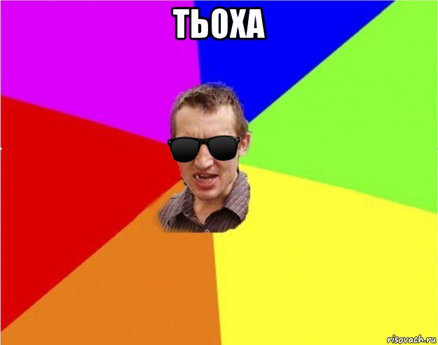 тьоха 