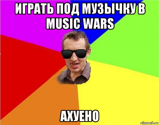 играть под музычку в music wars ахуено, Мем Чьоткий двiж