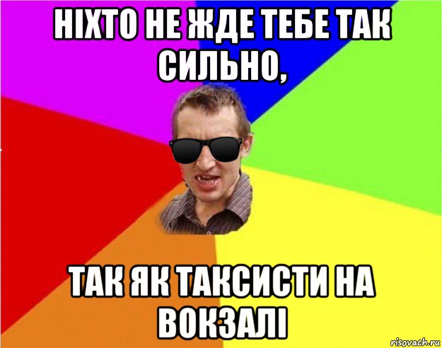 ніхто не жде тебе так сильно, так як таксисти на вокзалі, Мем Чьоткий двiж