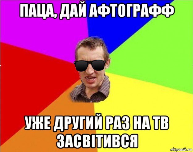 паца, дай афтографф уже другий раз на тв засвітився