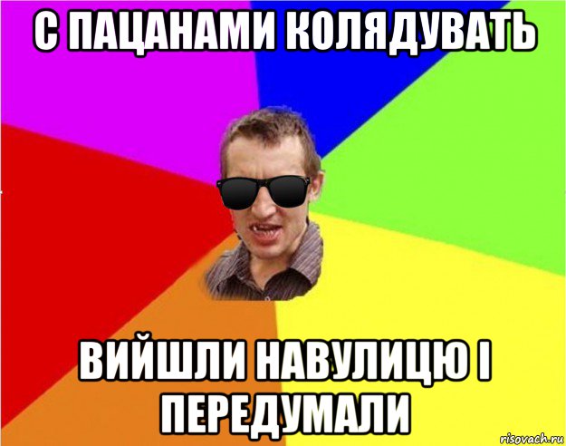 с пацанами колядувать вийшли навулицю і передумали, Мем Чьоткий двiж