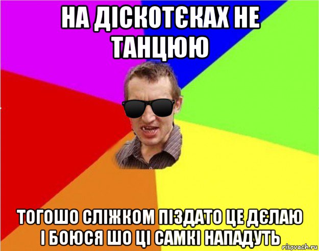 на діскотєках не танцюю тогошо сліжком піздато це дєлаю і боюся шо ці самкі нападуть, Мем Чьоткий двiж