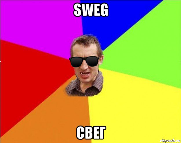 sweg свег