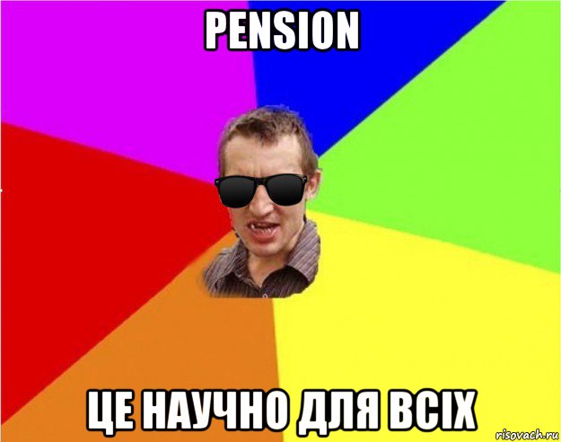 pension це научно для всіх