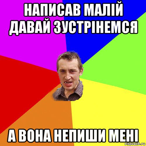 написав малій давай зустрінемся а вона непиши мені, Мем Чоткий паца